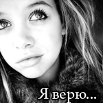 Аватар Мечтательная девушка (Я верю...)