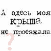 Аватар А здесь моя крыша не проезжала?
