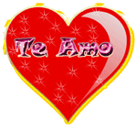 99px.ru аватар 'Te amo' написано на сердце