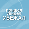 Аватар Известная фраза 'пришел увидел победил' в варианте 'про меня' (пришел увидел убежал)