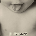 99px.ru аватар Высунув язык (Я лучший)