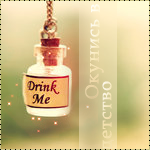 Аватар Баночка с надписью *Drink me / Выпей меня* (Окунись в детство)