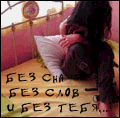 99px.ru аватар Девушка сидит на кровати 'Без сна, без слов - и без тебя...'