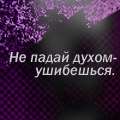 99px.ru аватар Не падай духом - ушибешься