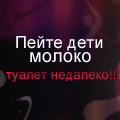 99px.ru аватар Пейте дети молоко, туалет недалеко!!!