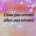 Аватар Семь раз отпей, один раз отлей!
