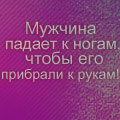 Аватар Мужчина падает к ногам, чтобы его прибрали к рукам!