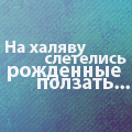99px.ru аватар На халяву слетелись рожденные ползать