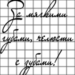 99px.ru аватар За мягкими губами, челюсти с зубами!