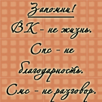 Аватар Запомни! ВК - не жизнь. Спс - не благодарность. Смс - не разговор
