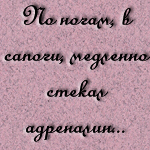 Аватар По ногам, в сапоги, медленно стекла адреналин