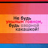 Аватар Не будь унылым говном, будь озорной какашкой!