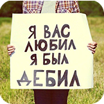 Аватар Парень держит плакат на котором написано *Я вас любил, я был дебил*