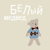 99px.ru аватар Медвежонок в свитере ('Белый медвед')