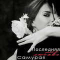 99px.ru аватар Девушка с цветком в волосах целует парня (Последняя любовь самурая)