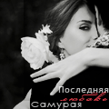 Аватар Девушка с цветком в волосах целует парня (Последняя любовь самурая)