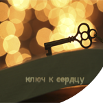 Аватар Ажурный ключик (ключ к сердцу)