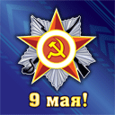Аватар Значок на котором изображены серп и молот и фраза '9 мая'
