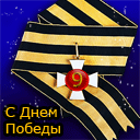 Аватар Георгиевская ленточка с цифрой 9 (С Днем победы)