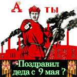99px.ru аватар Статуя с цветами в руках тычет пальцем и спрашивает:'А ты поздравил деда с 9 мая?' (Никто не забыт, ничто не забыто, но их не вернуть и сердце разбито)