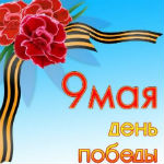 Аватар Георгиевская ленточка и гвоздики 99 мая День Победы)