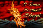 Аватар Надпись (С днем Великой Победы) на фонесолдат и вечного огня