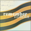 Аватар С днем победы! (remember помни)