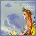 99px.ru аватар Девушке в мечтах предстают парусник и, легкие на подъём, пегасы (Не переставайте верить в чудеса)