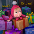 Аватар Маша из мультфильма 'Маша и Медведь' жадничает и не хочет делиться подарками (Моё! Не дам!)