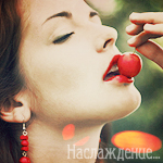 Аватар Девушка с наслаждением пробует спелую вишню (Наслаждение..)