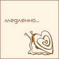 Аватар Улитка с раковиной -сердечком (Медленно...)