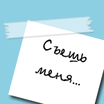 99px.ru аватар Съешь меня