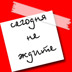 Аватар Сегодня не ждите