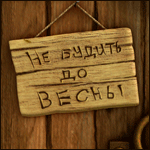 Аватар Табличка на дверях *Не будить до весны* ( мультфильм Маша и Медведь)