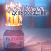 Аватар Свечи в крышке десерта Nutella (Каждый день, как день рождения)