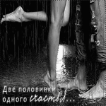 99px.ru аватар Парень с девушкой под дождём (Две половинки одного счастья..)