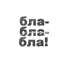 Аватар Надпись 'бла - бла - бла!'