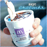 99px.ru аватар Баночка мороженого из McDonalds в руках человека (Вкус счастья)