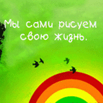 99px.ru аватар Птицы пролетают над радугой по зеленому небу (Мы сами рисуем свою жизнь)