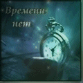 99px.ru аватар Магические часы (времени нет)