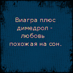 99px.ru аватар Виагра плюс димедрол - любовь похожая на сон
