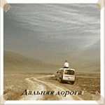 99px.ru аватар Человек сидит на крыше машины и едет по пустынной дороге ( дальняя дорога )