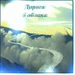 99px.ru аватар Дорога в облака