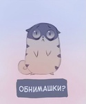 Аватар Грустный котик просит, чтобы его обняли (Обнимашки?)
