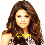 Аватар Селена Гомес / Selena Gomez (Селена)
