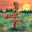 99px.ru аватар Указатели пути (Удачи)