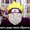 Аватар Наруто / Naruto быстро бежит (мать роди меня обратно)