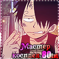 Аватар Луффи / Luffy, изображающий Санджи / Sanji из аниме Ван Пис / One Piece (Мастер косплея 80 lvl)