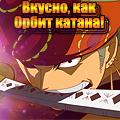 Аватар Зоро / Zoro из аниме Ван Пис / One Piece с катаной в зубах (Вкусно, как орбит катана!)