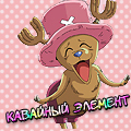 Аватар Chopper / Чоппер из аниме Ван Пис / One Piece (Кавайный элемент)